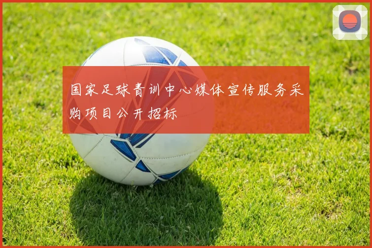 国家足球青训中心媒体宣传服务采购项目公开招标