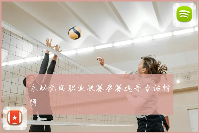 永劫无间职业联赛参赛选手专访特辑