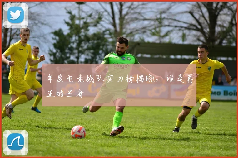 年度电竞战队实力榜揭晓，谁是真正的王者