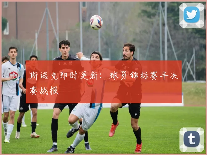 斯诺克即时更新:球员锦标赛半决赛战报